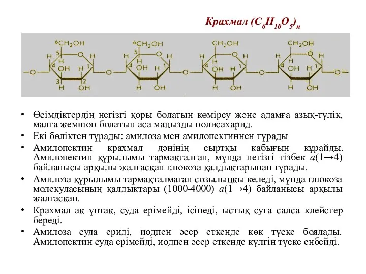 Өсімдіктердің негізгі қоры болатын көмірсу және адамға азық-түлік, малға жемшөп