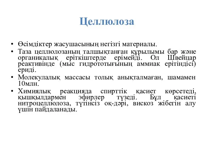 Целлюлоза Өсімдіктер жасушасының негізгі материалы. Таза целлюлозаның талшықтанған құрылымы бар