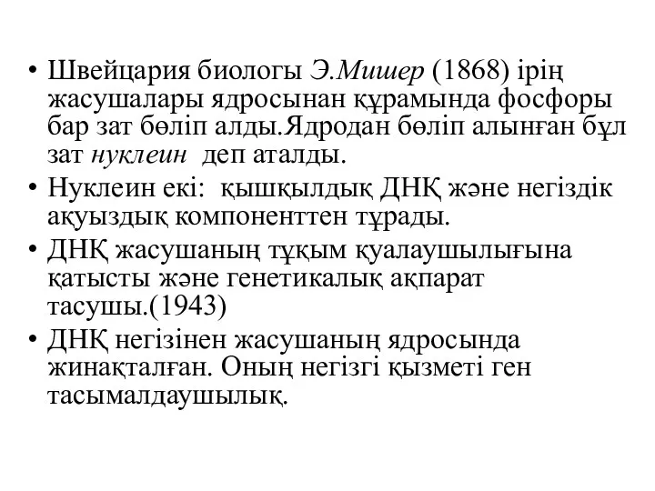 Швейцария биологы Э.Мишер (1868) ірің жасушалары ядросынан құрамында фосфоры бар