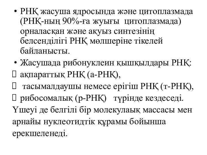 РНҚ жасуша ядросында және цитоплазмада (РНҚ-ның 90%-ға жуығы цитоплазмада) орналасқан