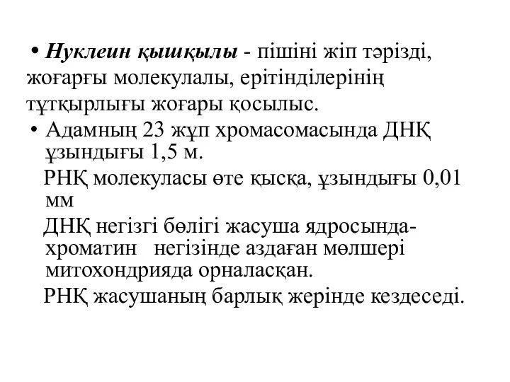 Нуклеин қышқылы - пішіні жіп тәрізді, жоғарғы молекулалы, ерітінділерінің тұтқырлығы