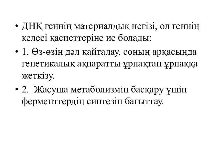 ДНҚ геннің материалдық негізі, ол геннің келесі қасиеттеріне ие болады: