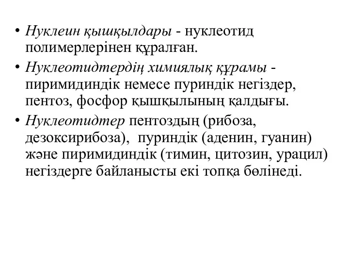 Нуклеин қышқылдары - нуклеотид полимерлерінен құралған. Нуклеотидтердің химиялық құрамы -