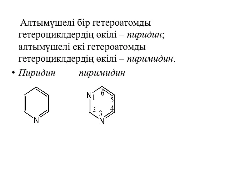 Алтымүшелі бір гетероатомды гетероциклдердің өкілі – пиридин; алтымүшелі екі гетероатомды гетероциклдердің өкілі – пиримидин. Пиридин пиримидин