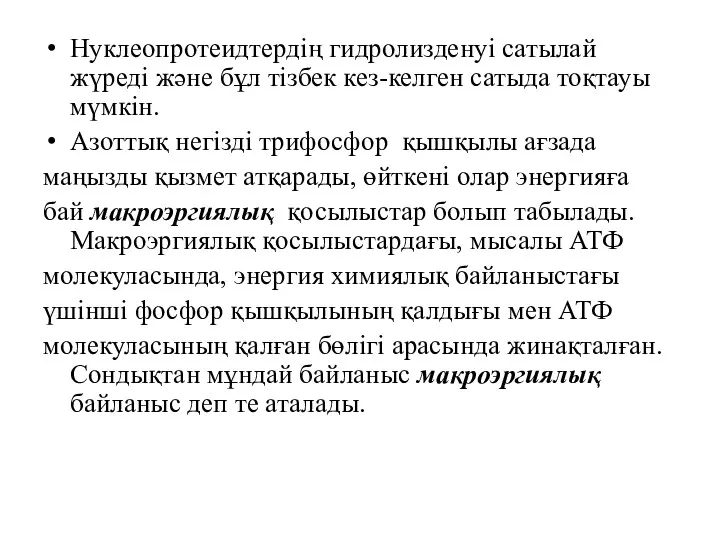 Нуклеопротеидтердің гидролизденуі сатылай жүреді және бұл тізбек кез-келген сатыда тоқтауы