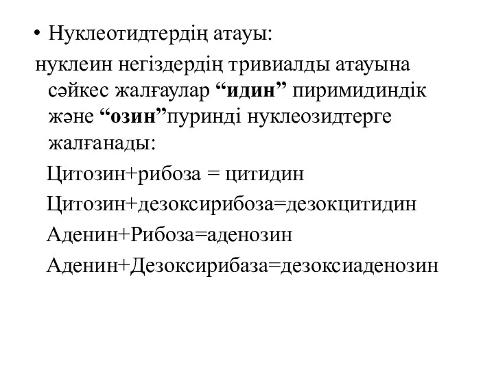 Нуклеотидтердің атауы: нуклеин негіздердің тривиалды атауына сәйкес жалғаулар “идин” пиримидиндік