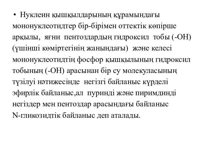 Нуклеин қышқылдарының құрамындағы мононуклеотидтер бір-бірімен оттектік көпірше арқылы, яғни пентоздардың