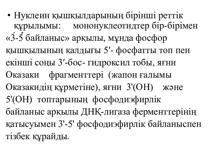 Нуклеин қышқылдарының бірінші реттік құрылымы: мононуклеотидтер бір-бірімен «3́-5́́ байланыс» арқылы,