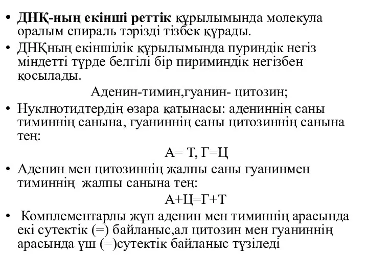 ДНҚ-ның екінші реттік құрылымында молекула оралым спираль тәрізді тізбек құрады.