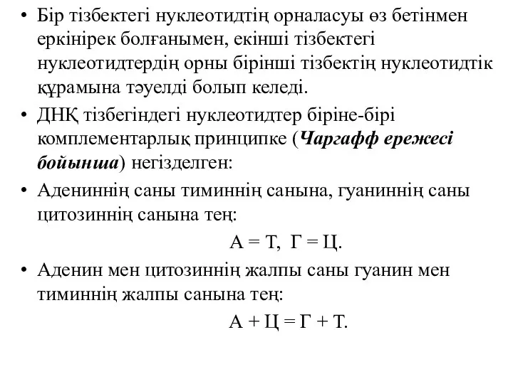 Бір тізбектегі нуклеотидтің орналасуы өз бетінмен еркінірек болғанымен, екінші тізбектегі