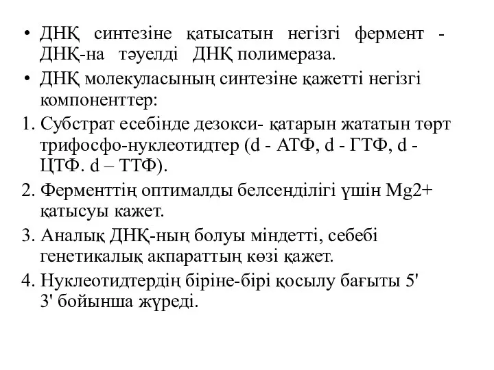 ДНҚ синтезіне қатысатын негізгі фермент - ДНҚ-на тәуелді ДНҚ полимераза.