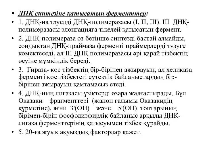 ДНҚ синтезіне қатысатын ферменттер: 1. ДНҚ-на тәуелді ДНҚ-полимеразасы (I, П,