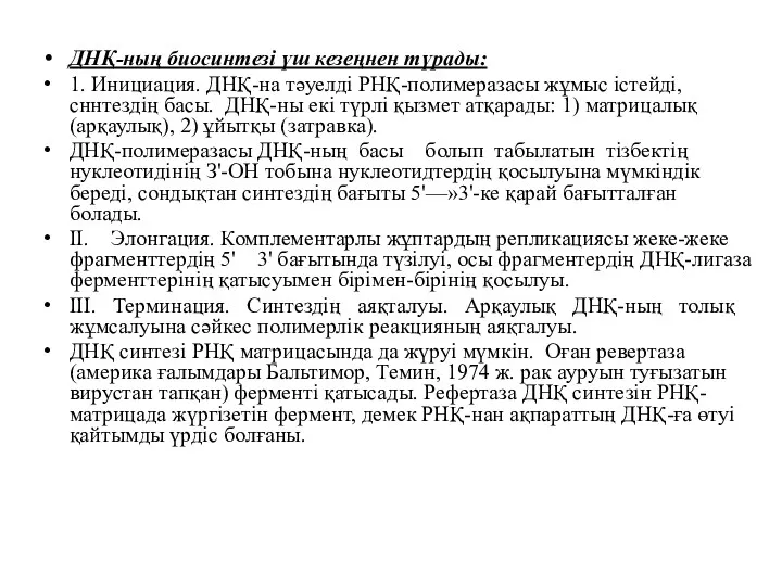 ДНҚ-ның биосинтезі үш кезеңнен түрады: 1. Инициация. ДНҚ-на тәуелді РНҚ-полимеразасы