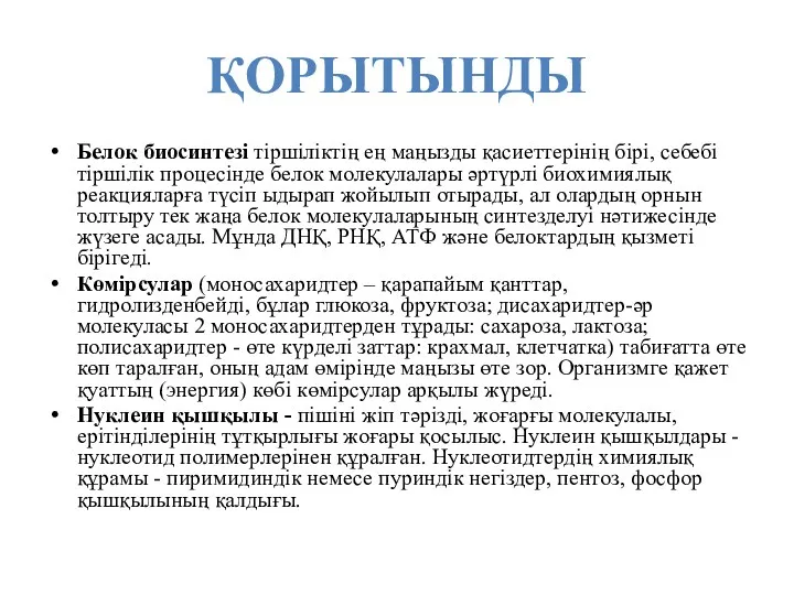 ҚОРЫТЫНДЫ Белок биосинтезі тіршіліктің ең маңызды қасиеттерінің бірі, себебі тіршілік