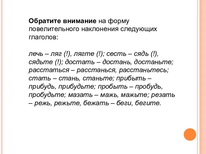 Обратите внимание на форму повелительного наклонения следующих глаголов: лечь –