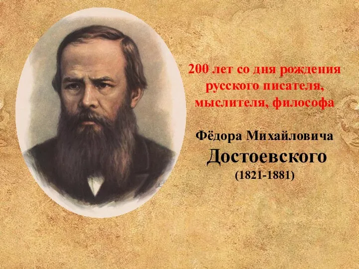 200 лет со дня рождения русского писателя, мыслителя, философа Фёдора Михайловича Достоевского (1821-1881)