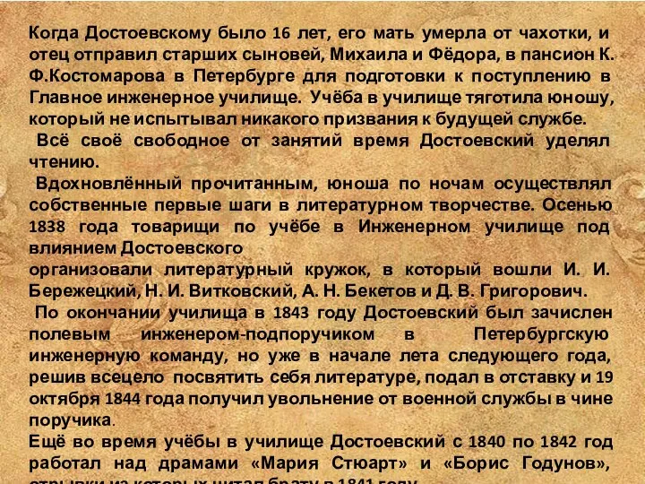 Когда Достоевскому было 16 лет, его мать умерла от чахотки,