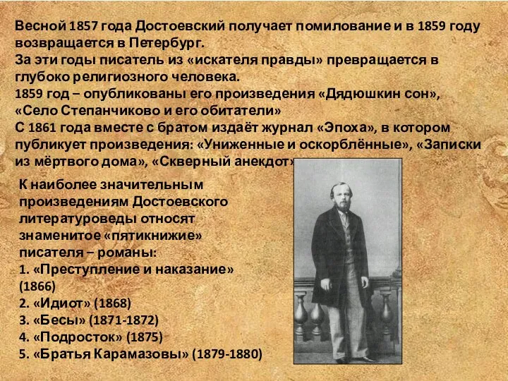 Весной 1857 года Достоевский получает помилование и в 1859 году