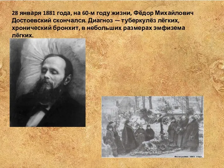 28 января 1881 года, на 60-м году жизни, Фёдор Михайлович