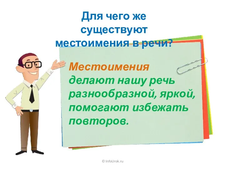 © InfoUrok.ru Для чего же существуют местоимения в речи? Местоимения