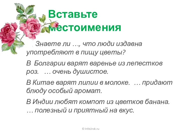 © InfoUrok.ru Вставьте местоимения Знаете ли …, что люди издавна