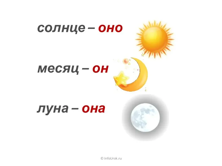 © InfoUrok.ru солнце – оно месяц – он луна – она