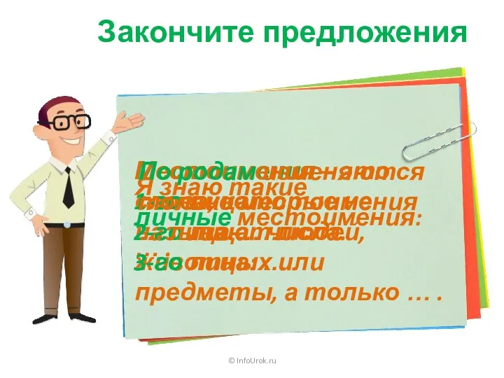 © InfoUrok.ru Закончите предложения Местоимения – это слова, которые не