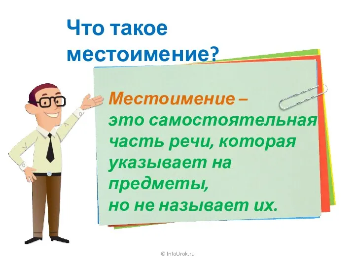 © InfoUrok.ru Что такое местоимение? Местоимение – это самостоятельная часть