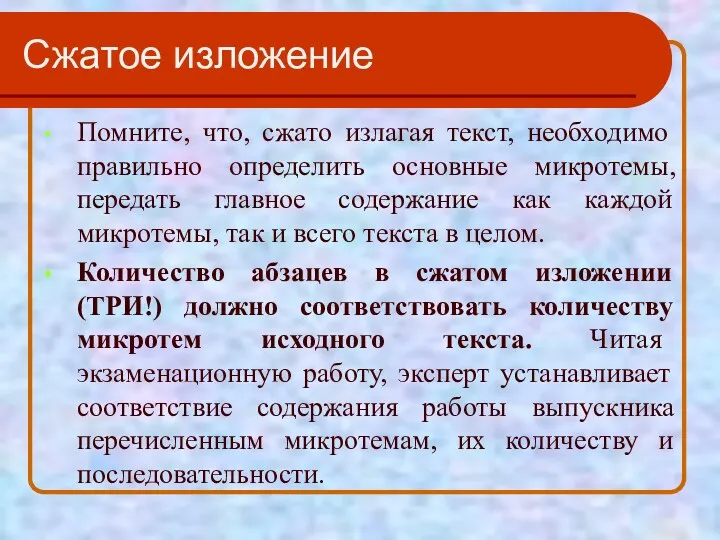 Сжатое изложение Помните, что, сжато излагая текст, необходимо правильно определить