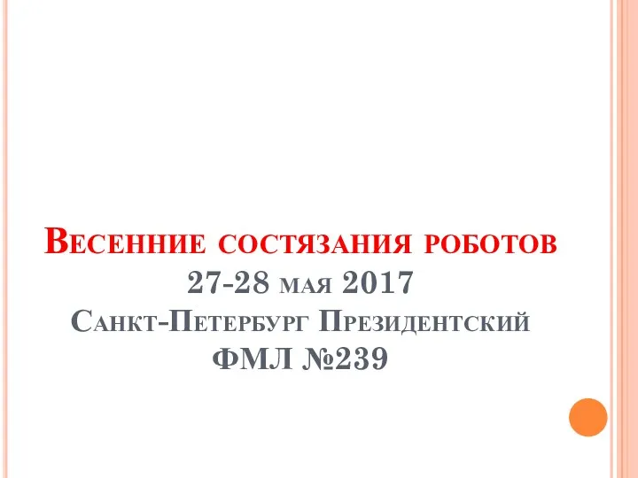 Весенние состязания роботов 27-28 мая 2017 Санкт-Петербург Президентский ФМЛ №239