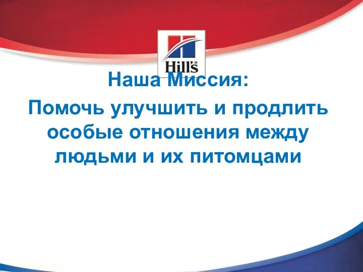 Наша Миссия: Помочь улучшить и продлить особые отношения между людьми