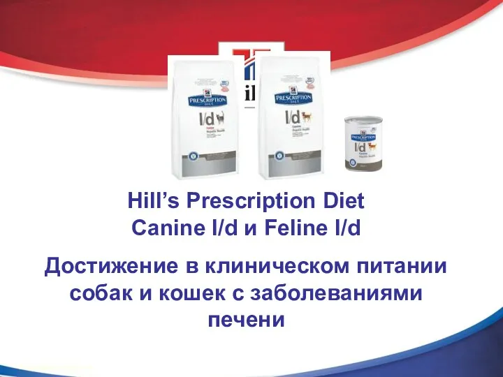 Hill’s Prescription Diet Canine l/d и Feline l/d © 2002
