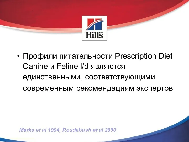 Профили питательности Prescription Diet Canine и Feline l/d являются единственными,