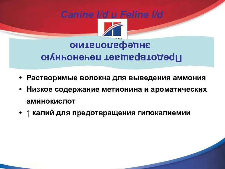 Растворимые волокна для выведения аммония Низкое содержание метионина и ароматических