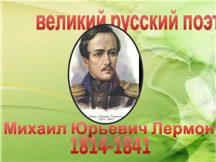 великий русский поэт Михаил Юрьевич Лермонтов 1814-1841