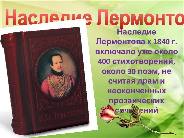 Наследие Лермонтова Наследие Лермонтова к 1840 г. включало уже около