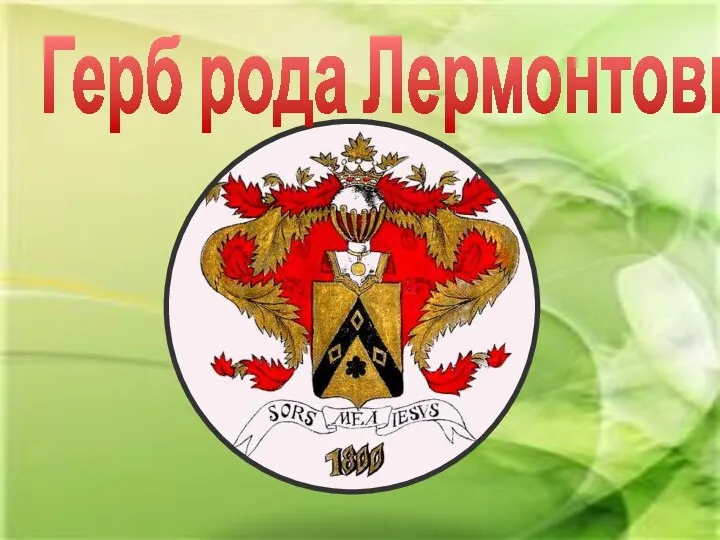 Герб рода Лермонтовых