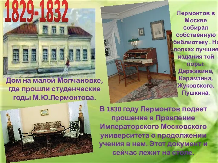 Дом на малой Молчановке, где прошли студенческие годы М.Ю.Лермонтова. 1829-1832