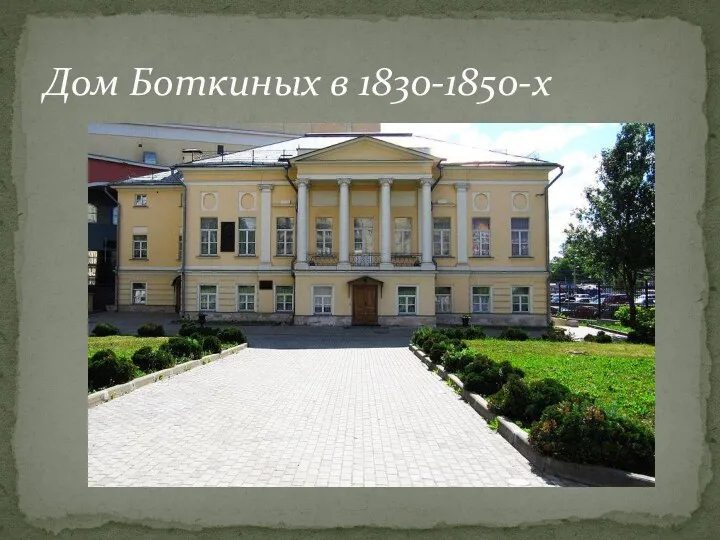 Дом Боткиных в 1830-1850-х