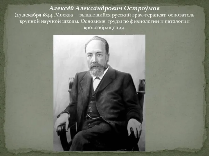 Алексе́й Алекса́ндрович Остроу́мов (27 декабря 1844 ,Москва— выдающийся русский врач-терапевт,