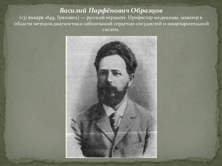 Василий Парфёнович Образцов (13) января 1849, Грязовец) — русский терапевт.