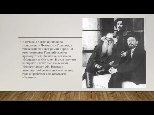 В начале XX века произошло знакомство с Чеховым и Толстым,