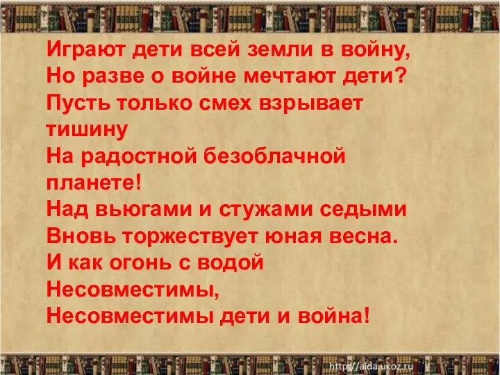 * Играют дети всей земли в войну, Но разве о войне мечтают дети?