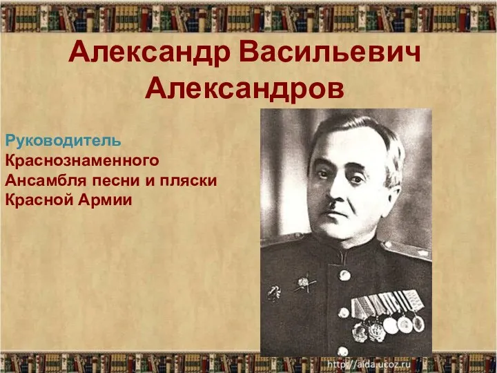 Александр Васильевич Александров * Руководитель Краснознаменного Ансамбля песни и пляски Красной Армии