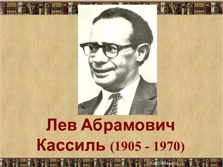Лев Абрамович Кассиль (1905 - 1970)