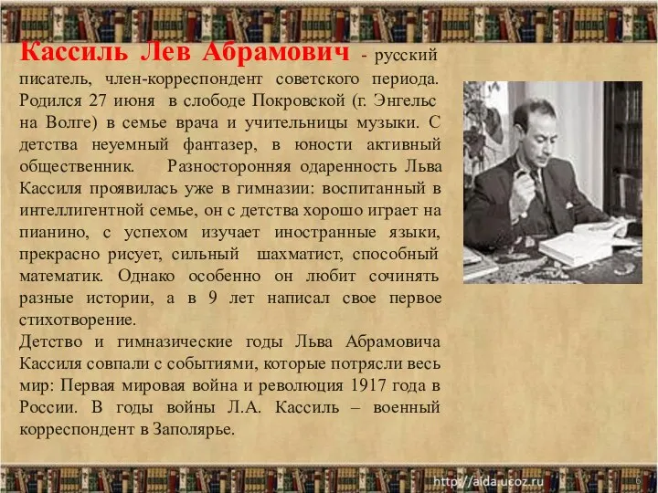 * Кассиль Лев Абрамович - русский писатель, член-корреспондент советского периода. Родился 27 июня