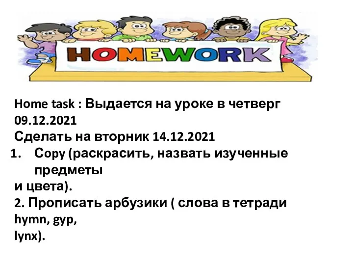 Home task : Выдается на уроке в четверг 09.12.2021 Сделать