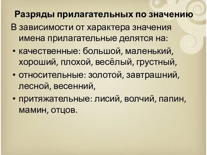 Разряды прилагательных по значению В зависимости от характера значения имена