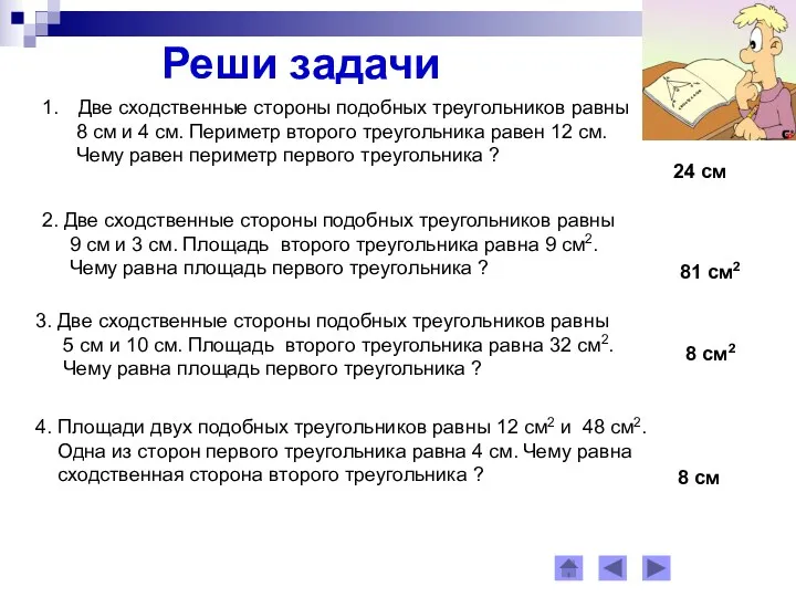 Реши задачи Две сходственные стороны подобных треугольников равны 8 см