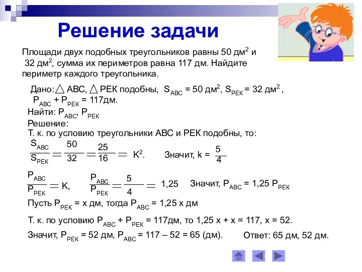 Решение задачи Площади двух подобных треугольников равны 50 дм2 и